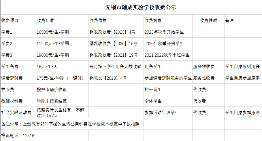 无锡市辅成实验学校收费公示.png